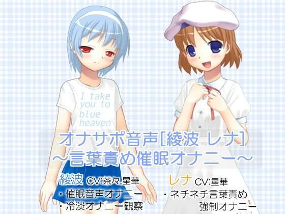オナサポ音声［綾波 レナ］ 〜言葉責め催●オナニー〜