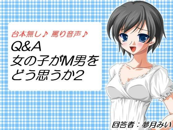 Q＆A 女の子がM男をどう思うか2