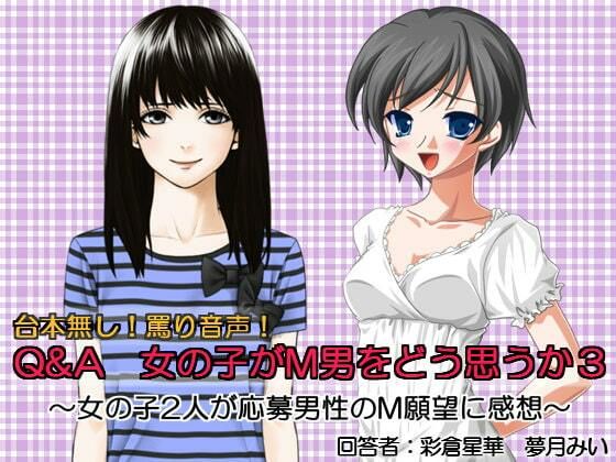 Q＆A 女の子がM男をどう思うか3