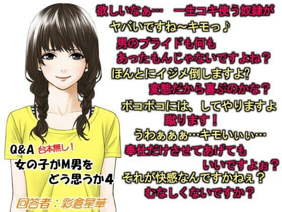 Q＆A 女の子がM男をどう思うか4