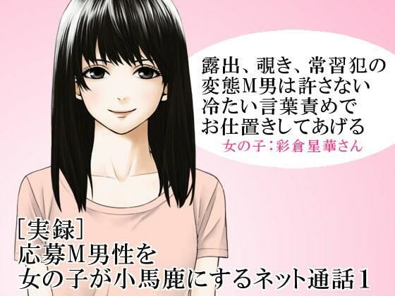 ［実録］ 応募M男性を女の子が小馬鹿にするネット通話1
