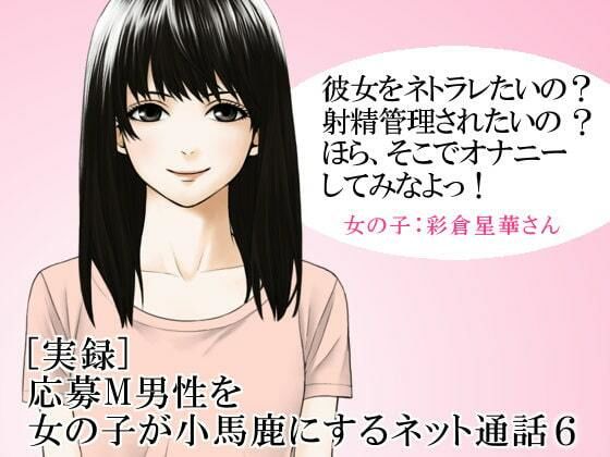 ［実録］ 応募M男性を女の子が小馬鹿にするネット通話6