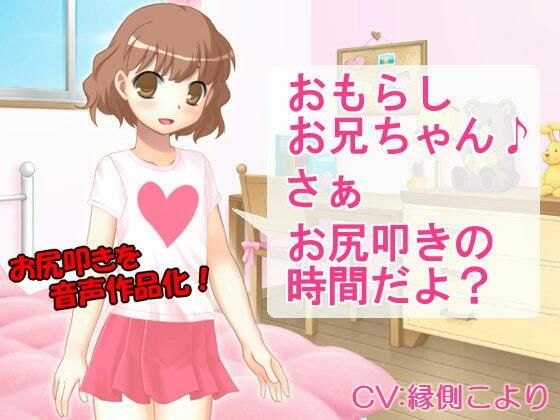 おもらしお兄ちゃん さぁ お尻叩きの時間だよ？