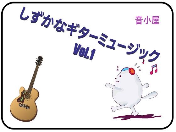 しずかなギターミュージック Vol.1