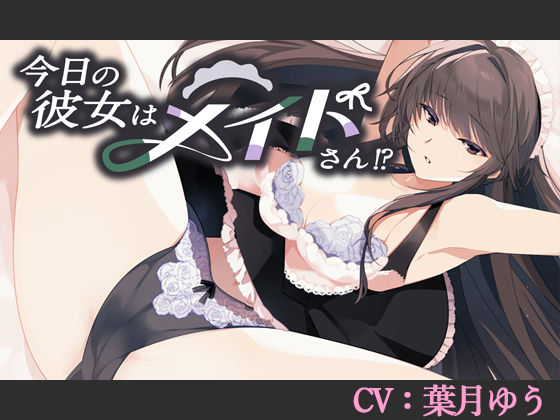 【CV:葉月ゆう】今日の彼女はメイドさん！？【シチュエーションボイス】