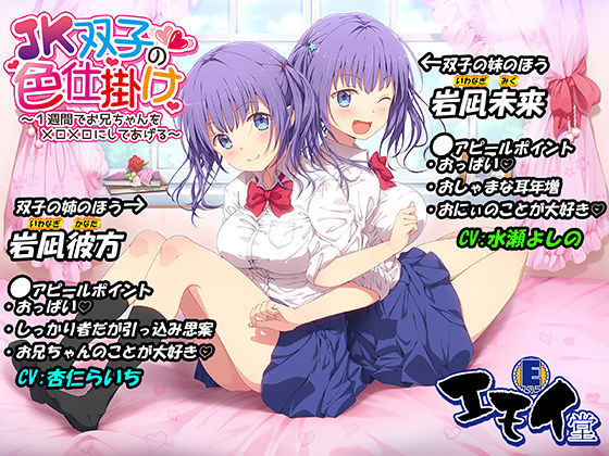 JK双子の色仕掛け 〜1週間でお兄ちゃんをメロメロにしてあげる〜(バイノーラル録音・台本付き)