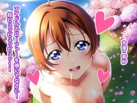 アイドルのローファーを嗅いでなさい！ 超ピュッピュッピュッ〜！