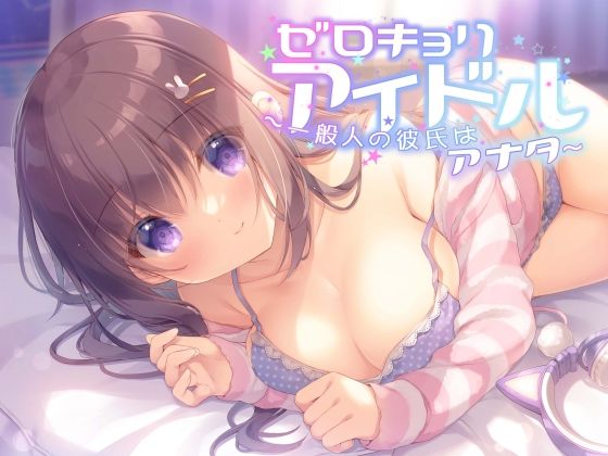 ゼロキョリアイドル〜一般人の彼氏はアナタ〜