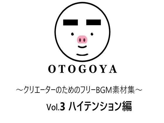 〜クリエーターのためのフリーBGM素材集〜 Vol3 ハイテンション編