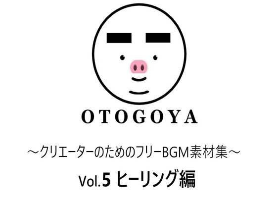 〜クリエーターのためのフリーBGM素材集〜 Vol5 ヒーリング編