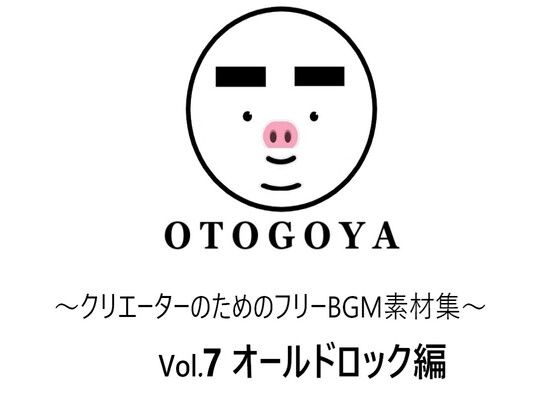〜クリエーターのためのフリーBGM素材集〜 Vol7 オールドロック編