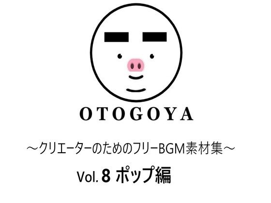 〜クリエーターのためのフリーBGM素材集〜 Vol8 ポップ編