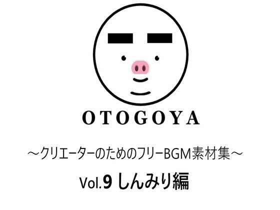 〜クリエーターのためのフリーBGM素材集〜 Vol9 しんみり編