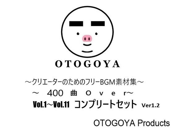 〜クリエーターのためのフリーBGM素材集〜 400曲Over Vol.1〜Vol.11 コンプリートセット Ver1.2