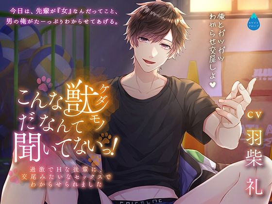 こんな獣だなんて聞いてないっ！〜過激でHな後輩に、交尾みたいなセックスでわからせられました〜