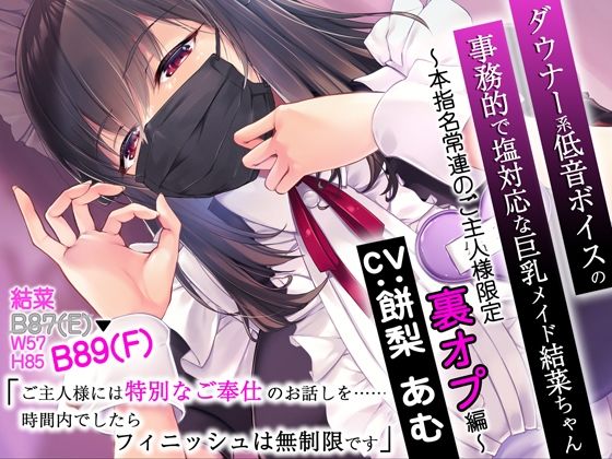 ダウナー系低音ボイスの事務的で塩対応な巨乳メイド結菜ちゃん 〜本指名常連のご主人様限定裏オプ編〜