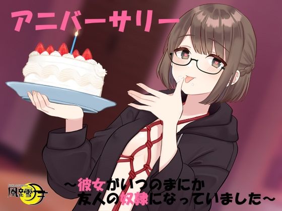 アニバーサリー 〜彼女がいつのまにか友人の奴●になっていました〜
