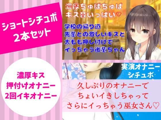ショートシチュボ2本セット★久しぶりのオナニーでちょいイきしちゃってさらにイっちゃう巫女さん＆ 学校の帰り道キスと太もも押し付けだけでイッちゃう後輩ちゃん