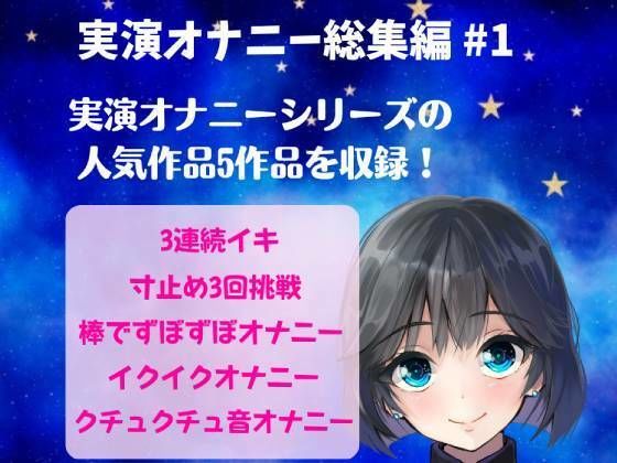 実演オナニー総集編 ＃1 〜人気実演オナニー5作品を詰め込んだ総集編〜