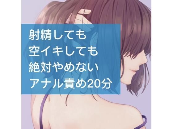 射精しても空イキしても絶対やめないアナル責め20分
