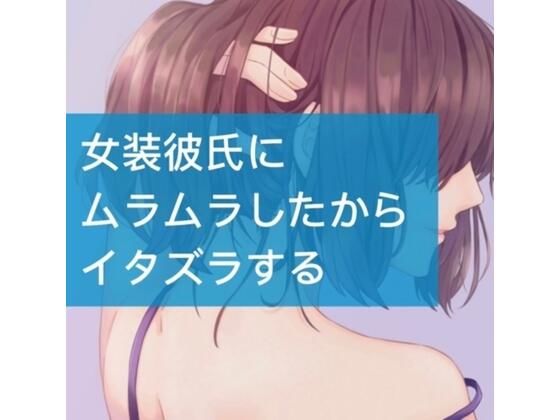 女装彼氏にムラムラしたからイタズラする