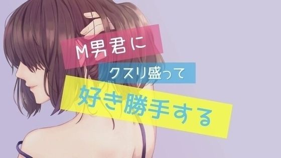 M男にクスリ盛って強●クンニ・アナル責め・ペニスバンドで犯しちゃう！