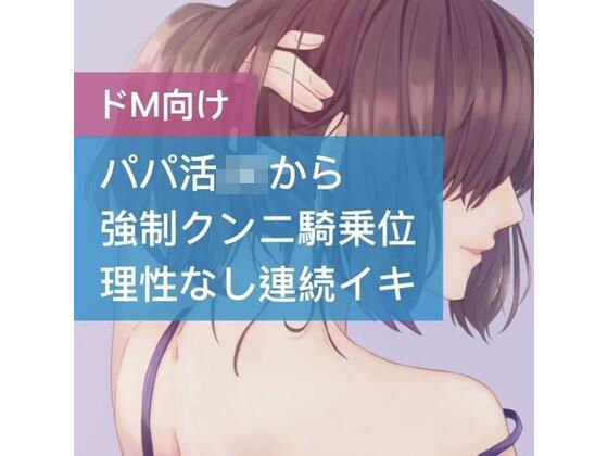 パパ活JKが強●クンニ騎乗位 理性なしの連続イキ