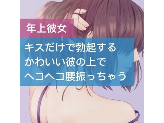 キスだけで勃起するかわいい彼の上でヘコヘコ腰振っちゃう