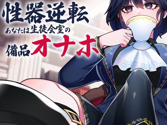 性器逆転 あなたは生徒会室の備品オナホ