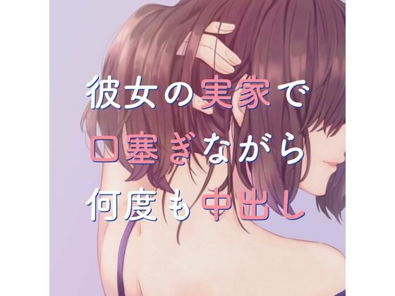 彼女の実家で口塞ぎながら何度も中出し