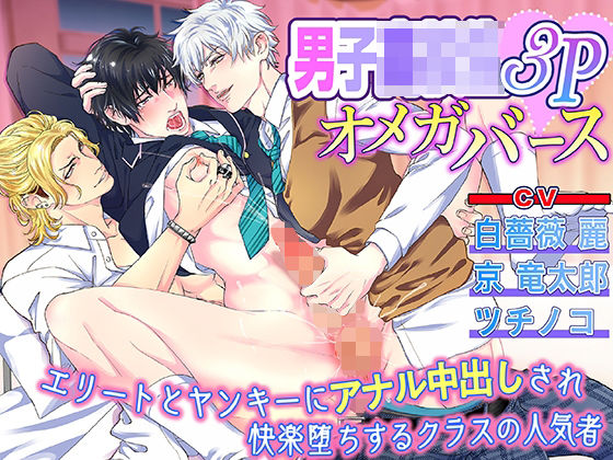 男子○校生3Pオメガバース エリートとヤンキーにアナル中出しされ快楽堕ちするクラスの人気者