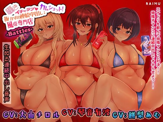 『抜かずの連続中出し風俗店 カムショット バトルズ！』-生ぬる連続中出し音声- 密着 囁き 耳舐め おほ声 CV:琴音有波様/大山チロル様/餅梨あむ様