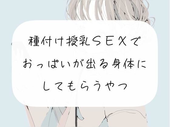 【実演】種付け授乳SEXで、おっぱいが出る身体にしてもらうやつ