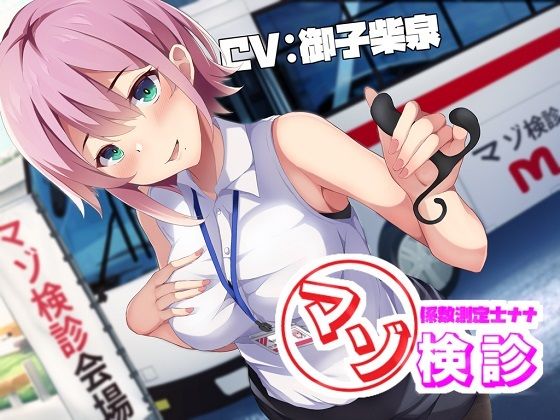 マゾ係数測定士ナナのマゾ検診〜200を超えたら施設収容〜