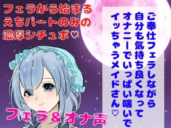 【囁きフェラ・オナ声】ご奉仕フェラしながら自分でも気持ち良くなってオナニーでいっぱい喘いでイッちゃうメイドさん★