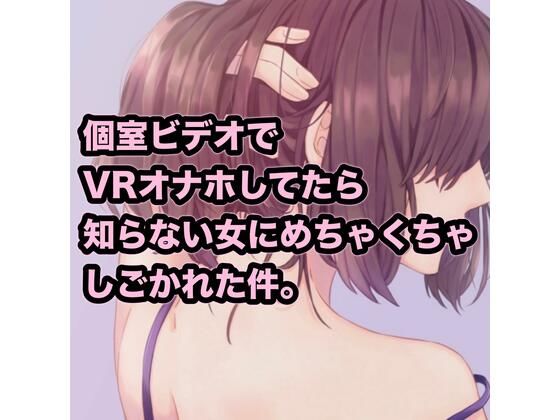 個室ビデオでVRオナホしてたら知らない女にめちゃくちゃしごかれた件。