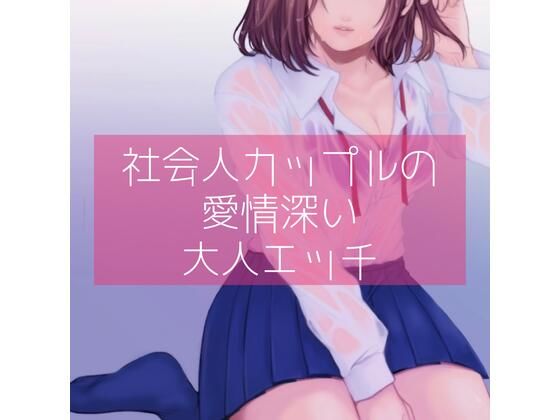 【百合】社会人カップルの愛情深い大人エッチ