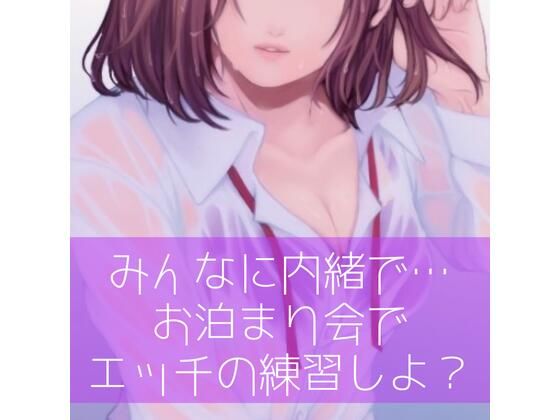 【百合】みんなに内緒で…お泊り会でエッチの練習しよ？