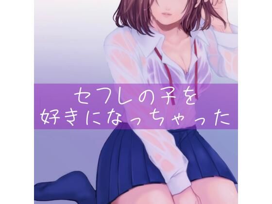 【百合】セフレの子を好きになっちゃった