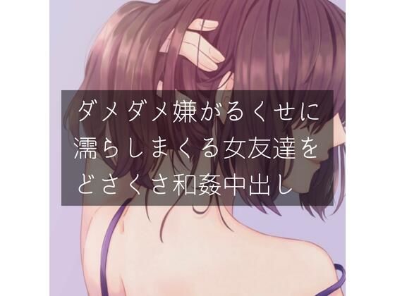 ダメダメ嫌がるくせに濡れまくる女友達をどさくさ和姦中出し