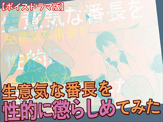 生意気な番長を性的に懲らしめてみた【ボイスドラマ版】