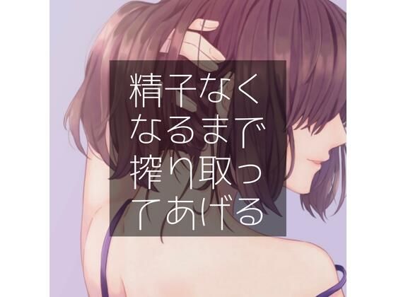 精子なくなるまで搾り取ってあげる