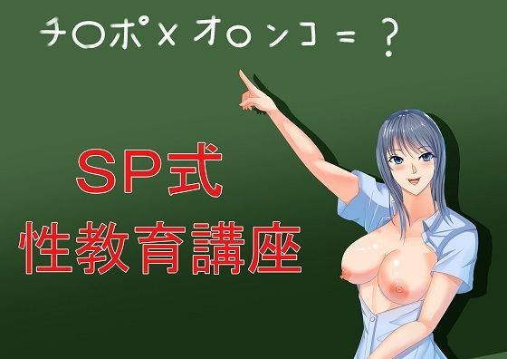 SP式性教育講座
