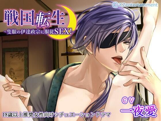 戦国転生〜隻眼の伊達政宗に服従SEX！〜（CV:一夜愛）