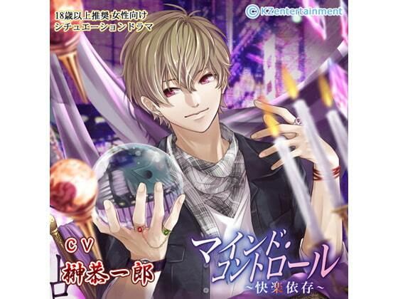 マインド・コントロール〜快楽依存〜（CV:榊恭一郎）