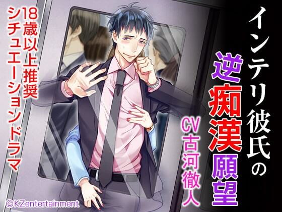 インテリ彼氏の逆痴●願望（CV:古河徹人）