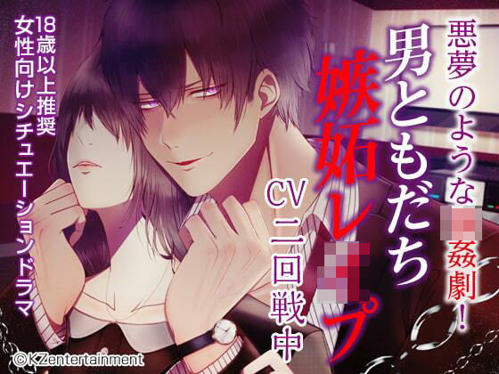 男ともだち嫉妬レ●プ（CV:二回戦中）