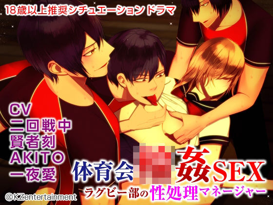 体育会輪●SEX ラグビー部の性処理マネージャー（CV:二回戦中、賢者刻、AKITO、一夜愛）
