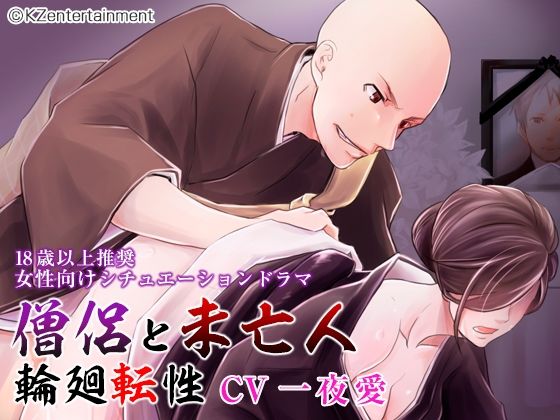 僧侶と未亡人 輪廻転性
