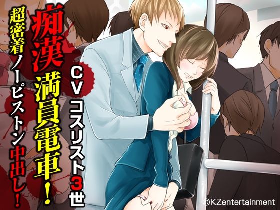 痴●満員電車！超密着ノーピストン中出し！（CV:コスリスト3世）